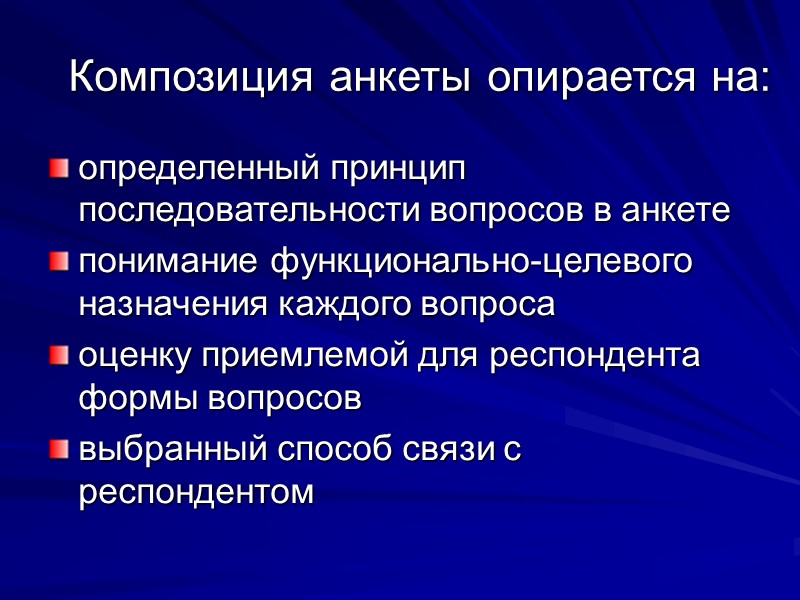 Композиция анкеты опирается на: определенный принцип последовательности вопросов в анкете  понимание функционально-целевого назначения